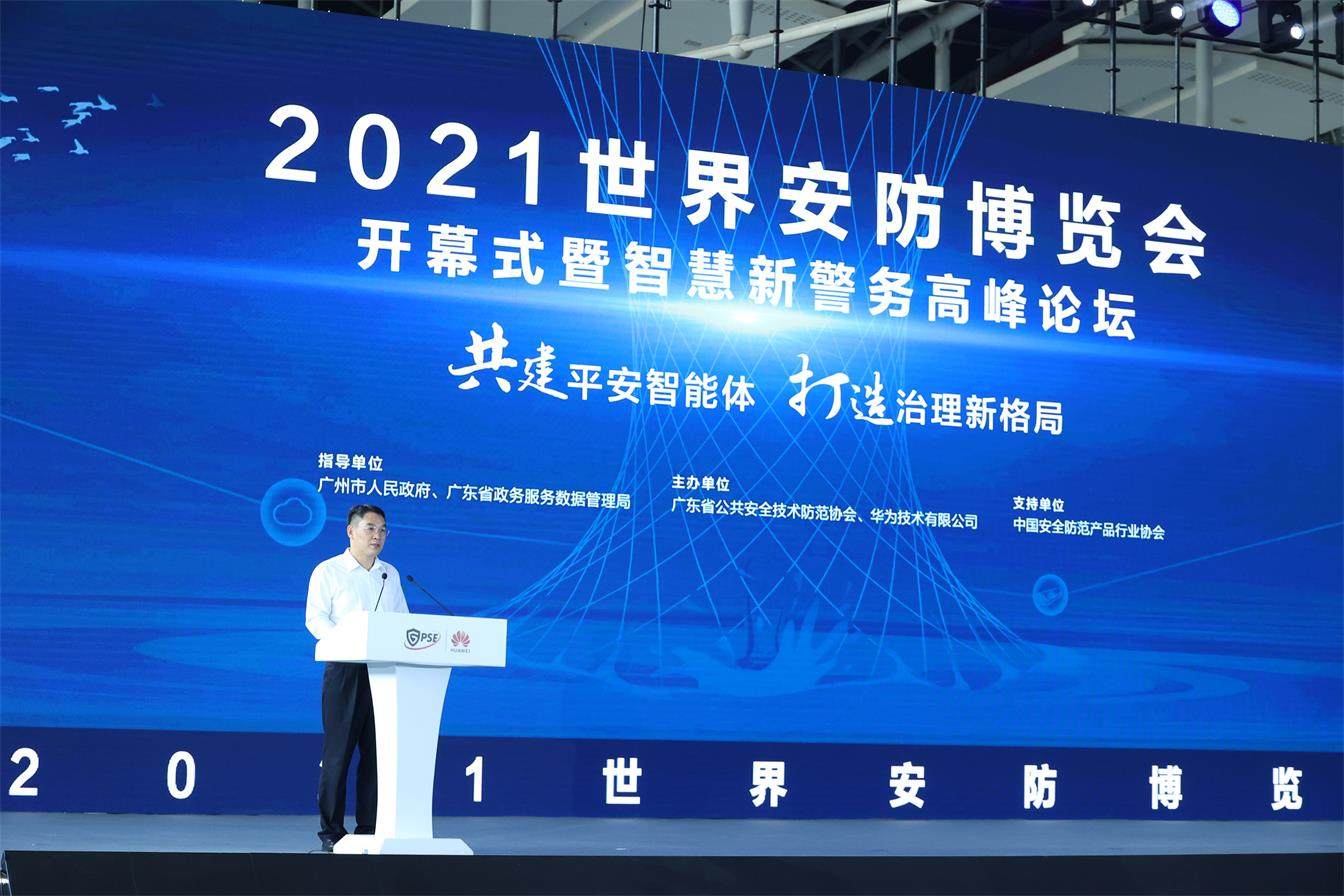 2021世界安防博覽會(huì)