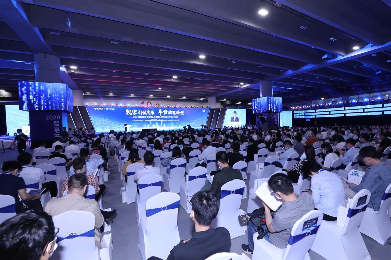 2020天翼智能(néng)生(shēng)态博覽會(huì)