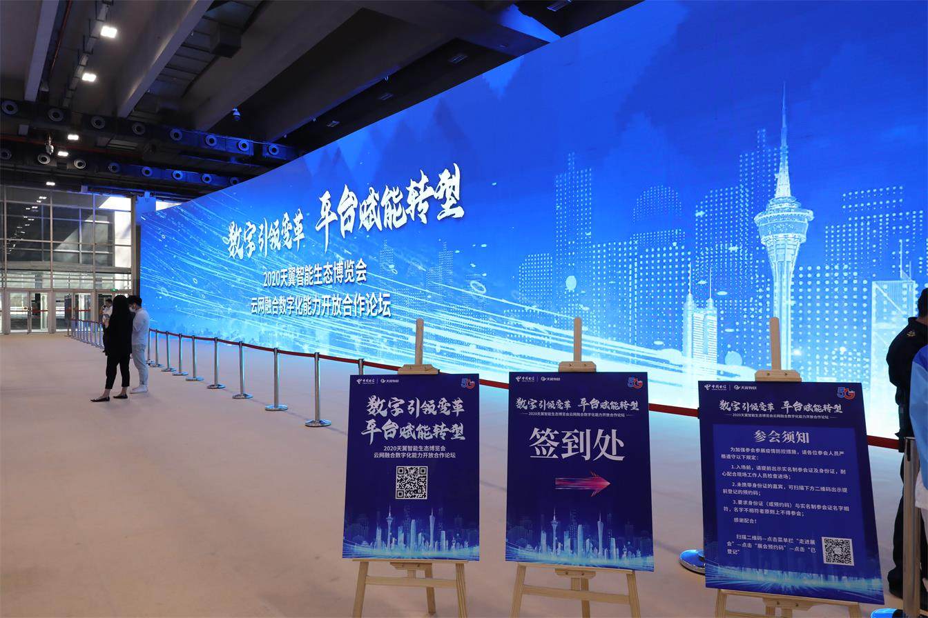 2020天翼智能(néng)生(shēng)态博覽會(huì)