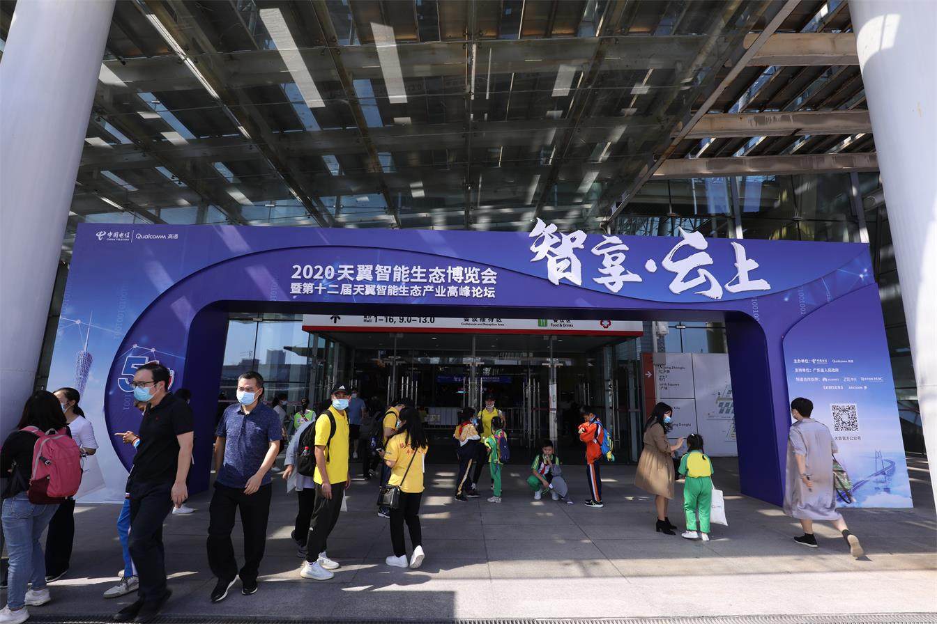 2020天翼智能(néng)生(shēng)态博覽會(huì)
